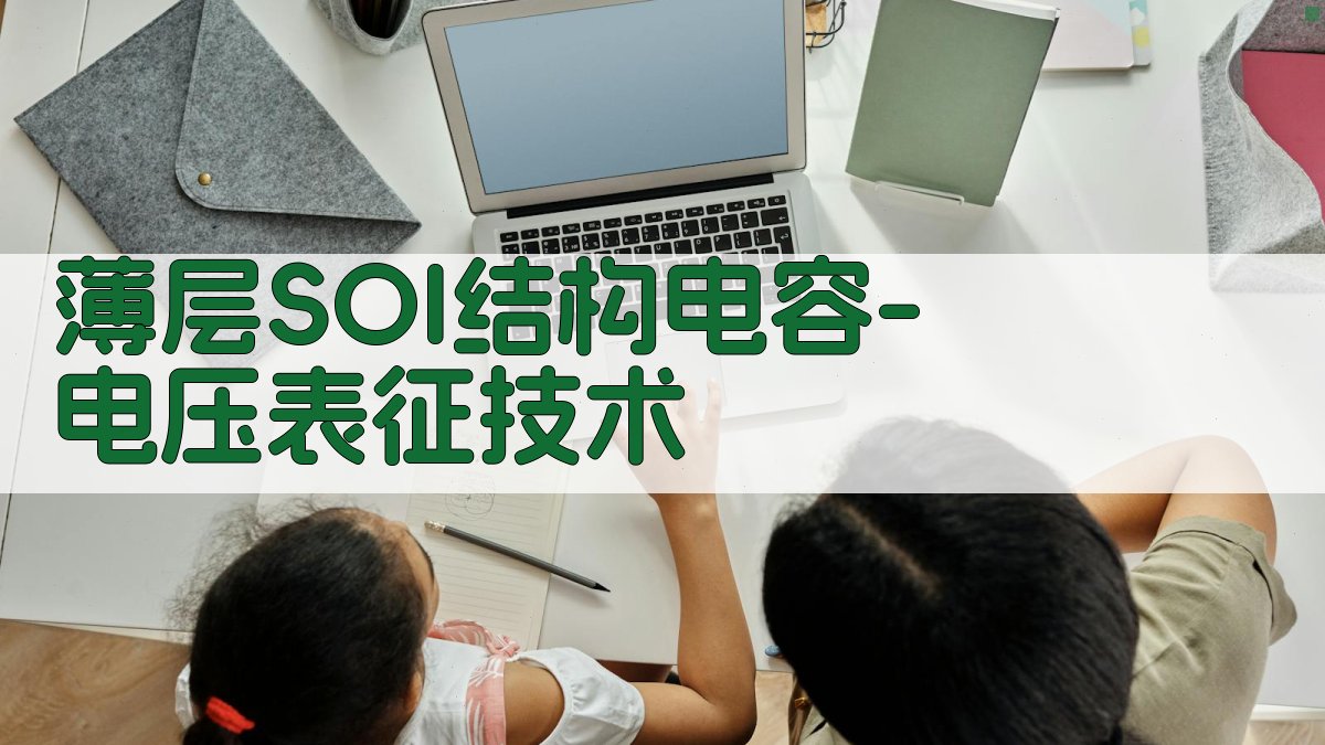 薄层SOI结构电容-电压表征技术