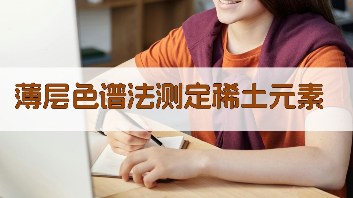 AI智能优化薄层色谱法测定稀土元素