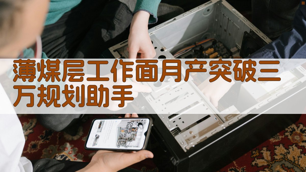 AI薄煤层开采规划