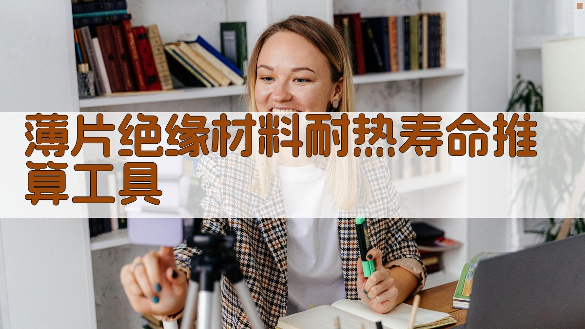 薄片绝缘材料耐热寿命推算工具