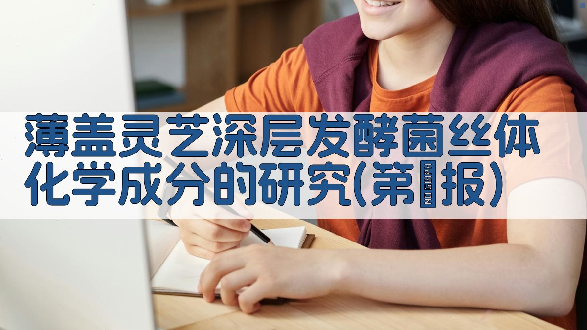 薄盖灵芝化学成分研究