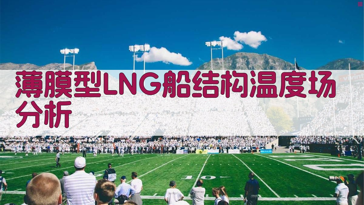 薄膜型LNG船结构温度场分析