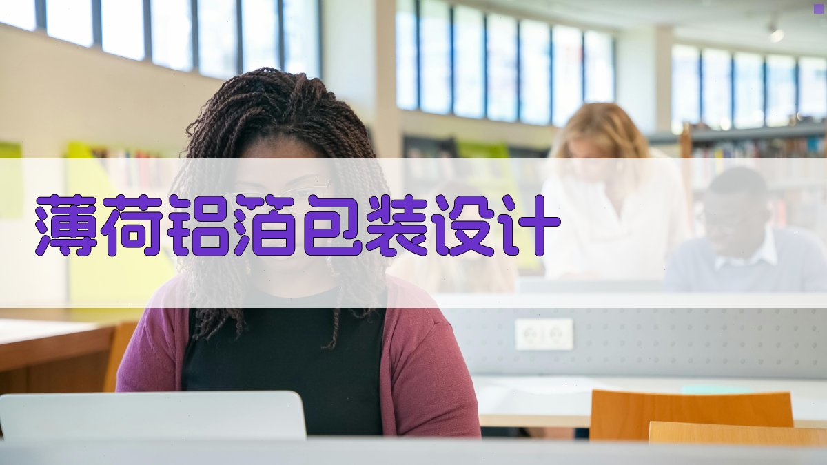 AI薄荷铝箔包装设计