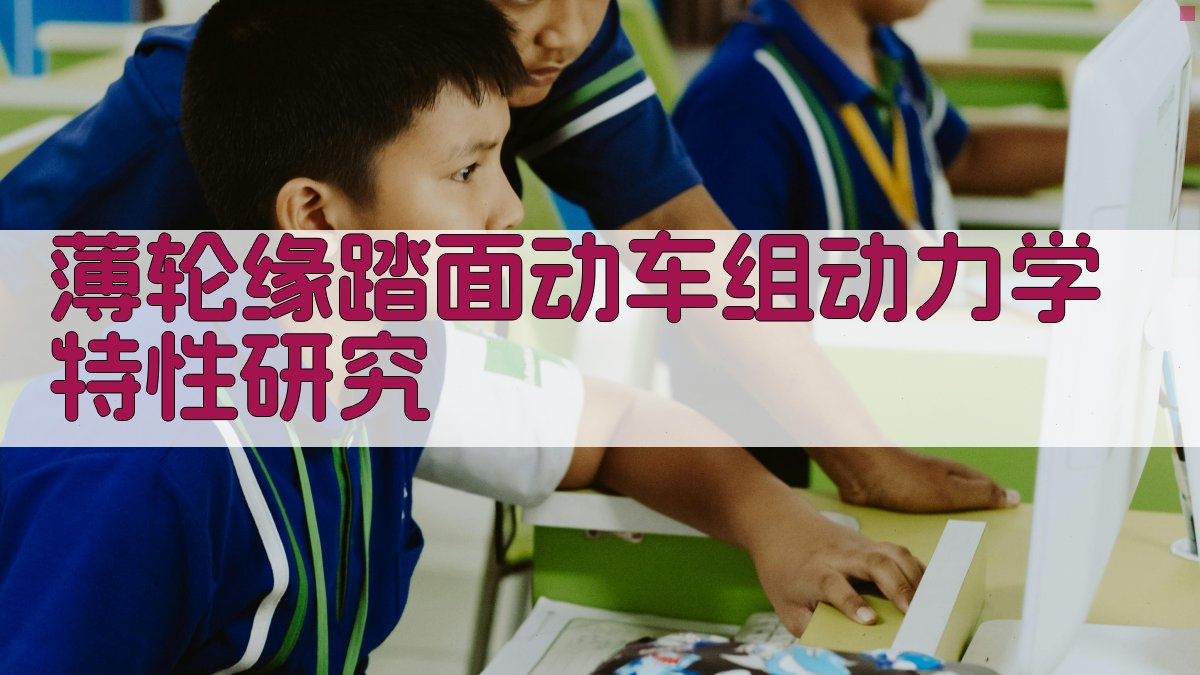 薄轮缘踏面动车组动力学特性研究