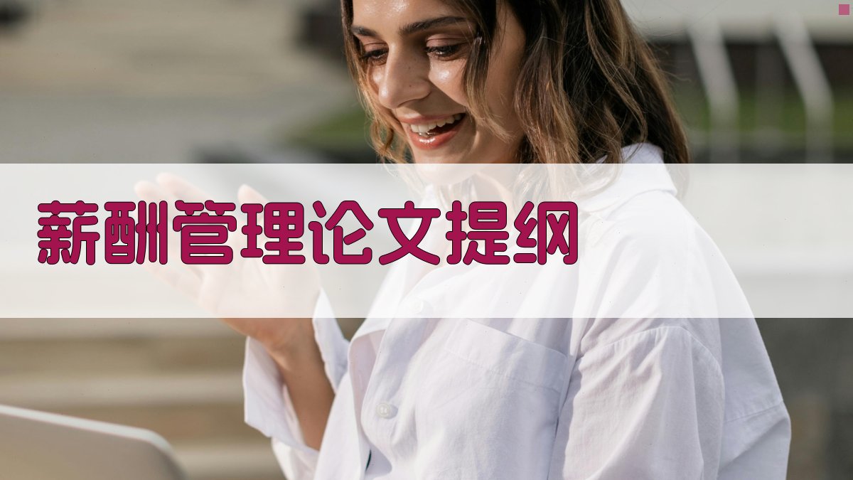 AI薪酬管理论文提纲