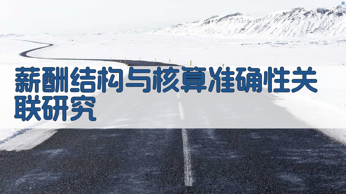 薪酬结构与核算准确性关联研究