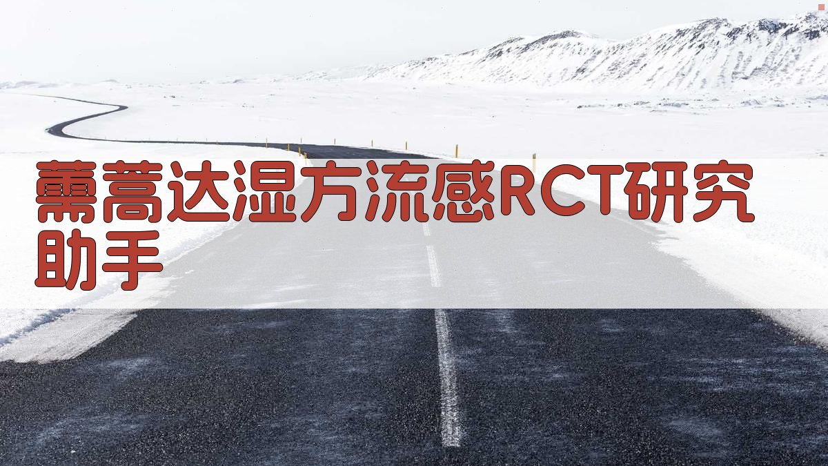 薷蒿达湿方流感RCT研究助手
