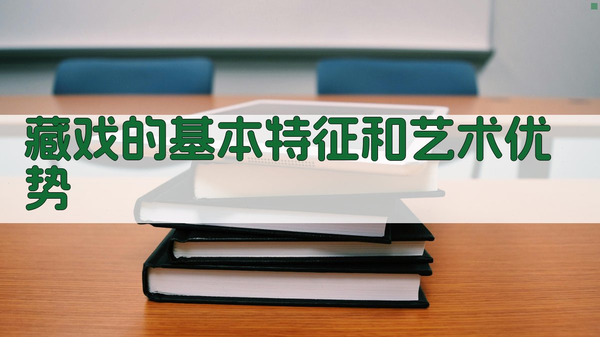 AI 藏戏艺术特征分析