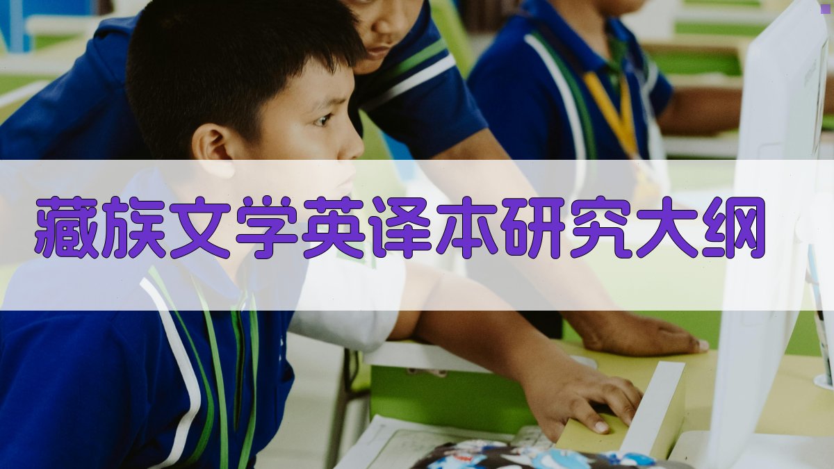 藏族文学英译本研究大纲