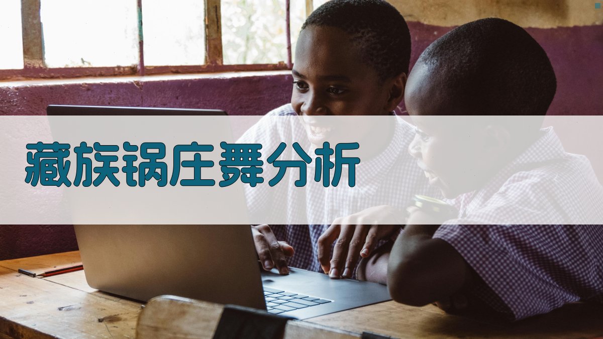 AI藏族锅庄舞特色与文化内涵分析