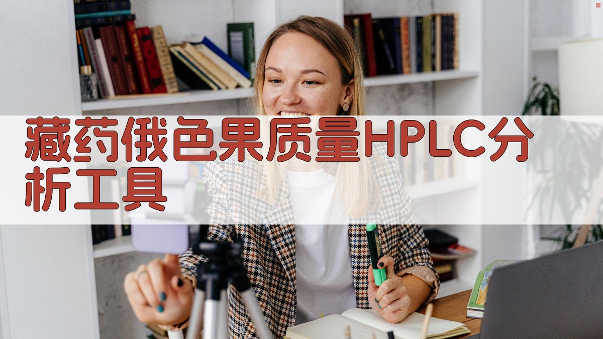 藏药俄色果质量评价