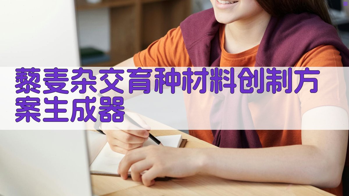 AI藜麦杂交育种材料创制研究助手