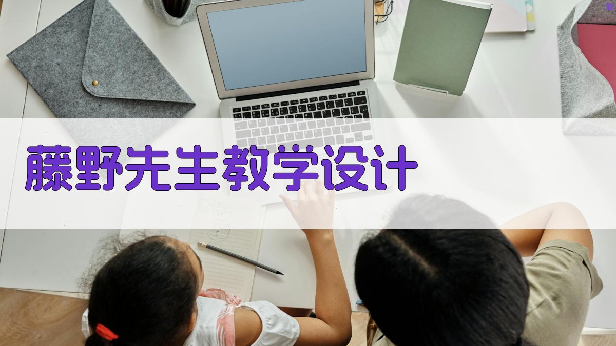 藤野先生教学设计