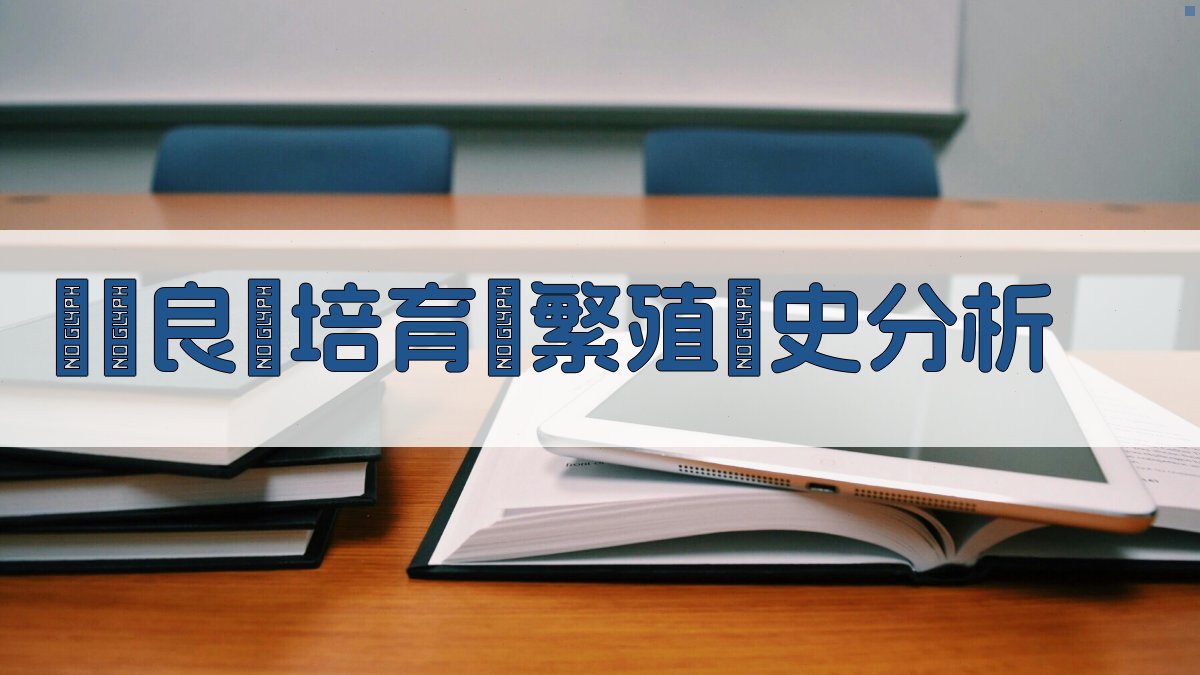 蘇聯良種培育與繁殖歷史分析