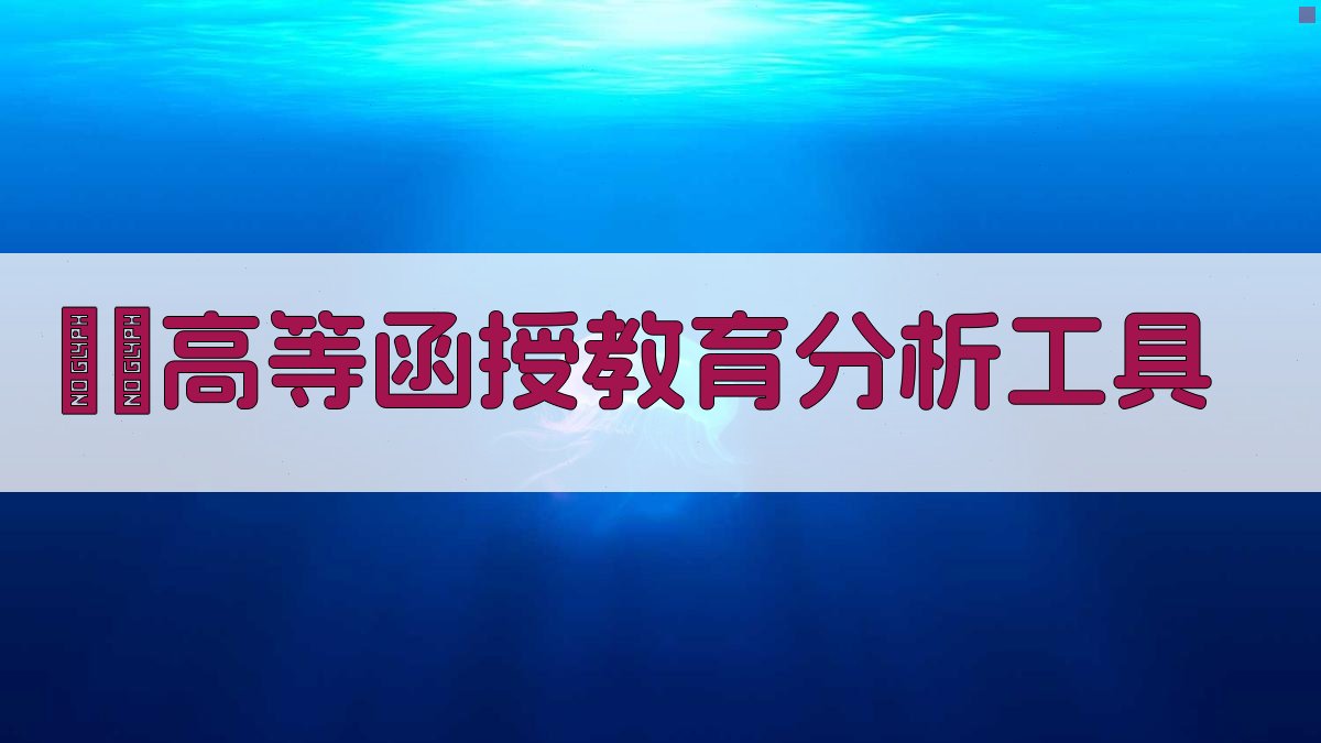 AI蘇聯高等函授教育分析工具