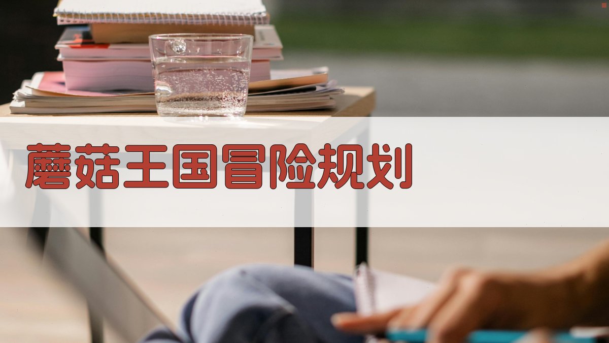 AI蘑菇王国冒险规划师