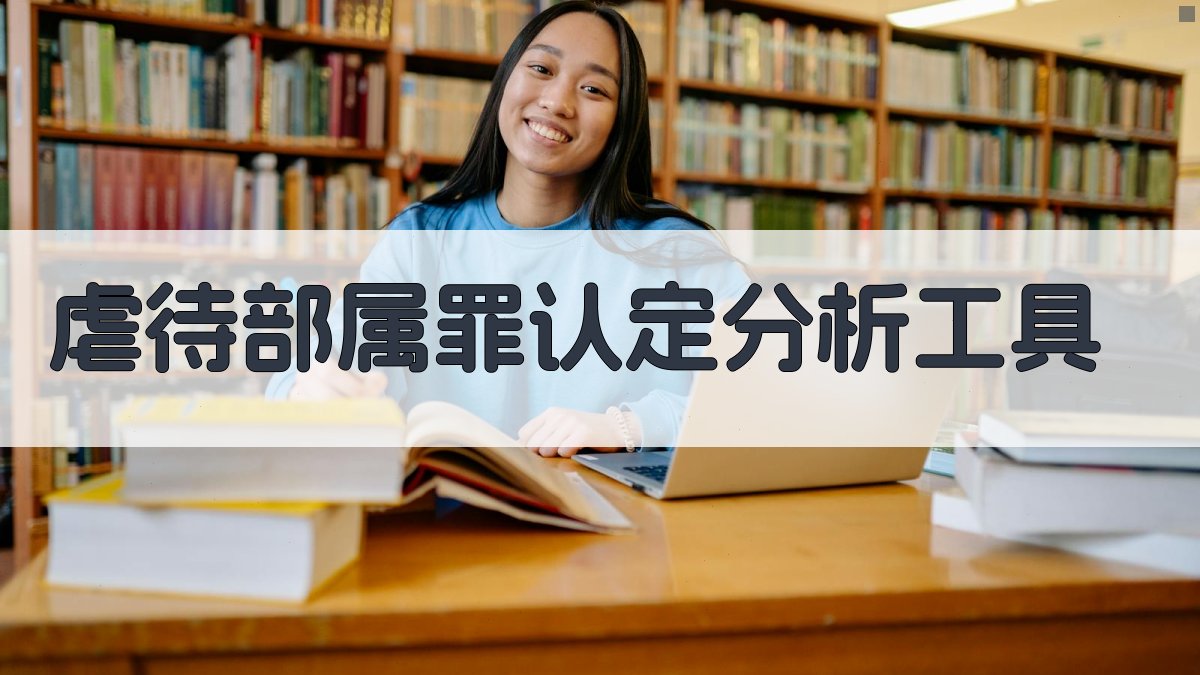 虐待部属罪认定分析工具