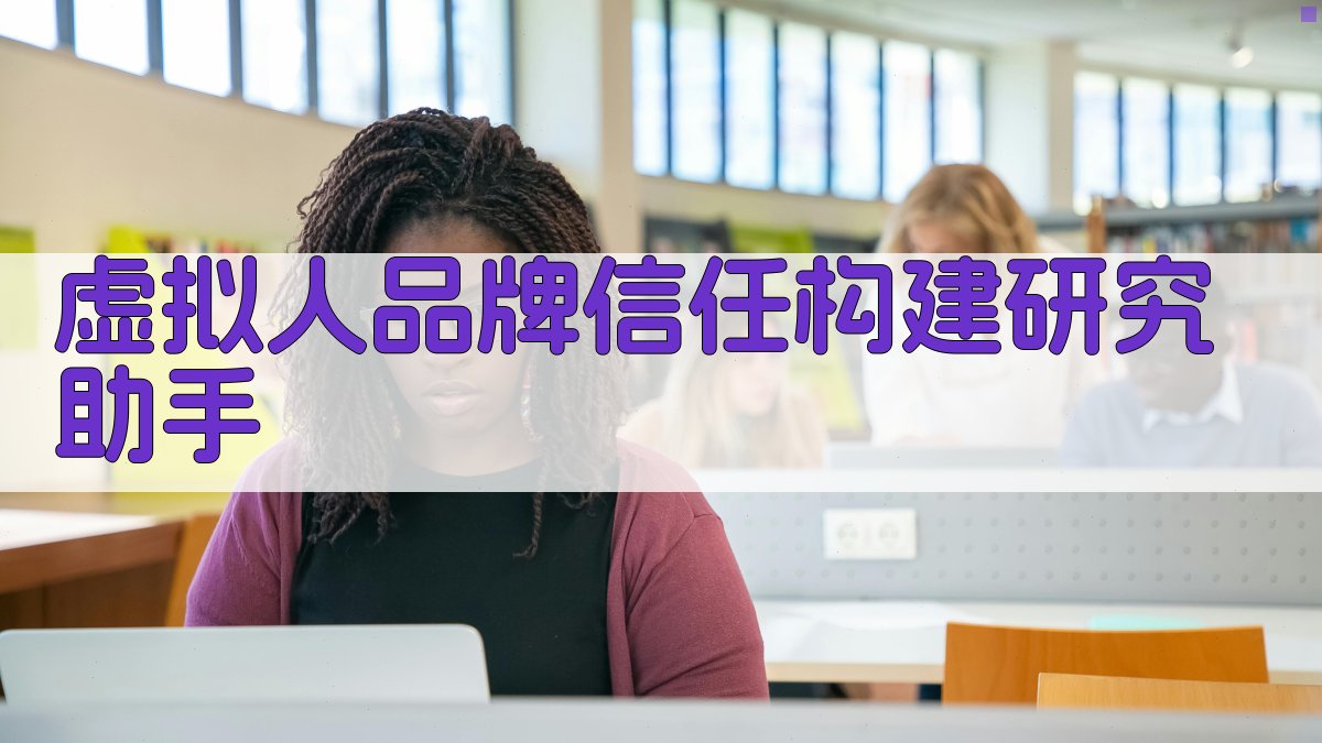 AI虚拟人品牌信任构建研究助手
