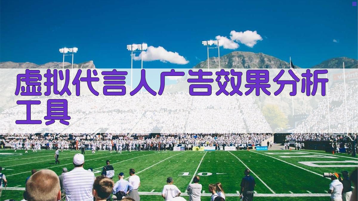 虚拟代言人广告效果分析工具