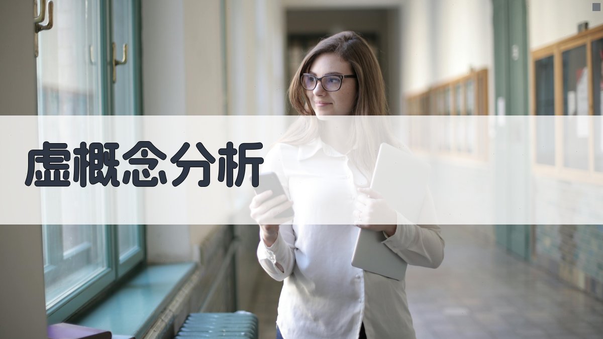 AI虚概念分析工具