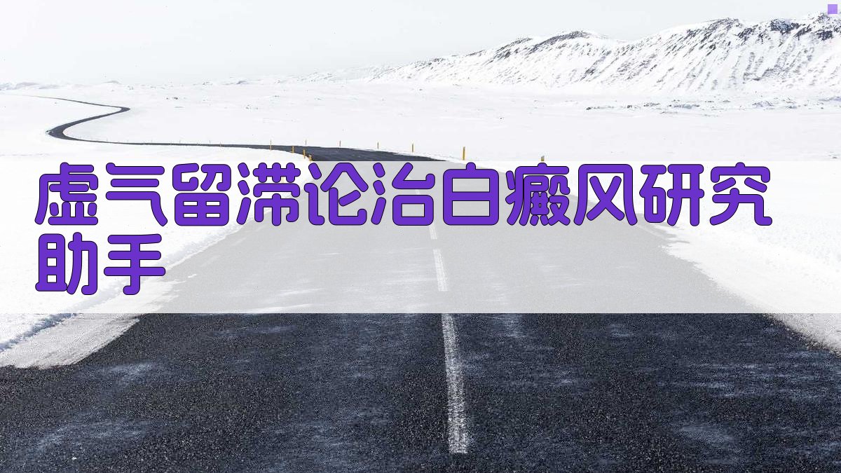 基于虚气留滞理论论治白癜风