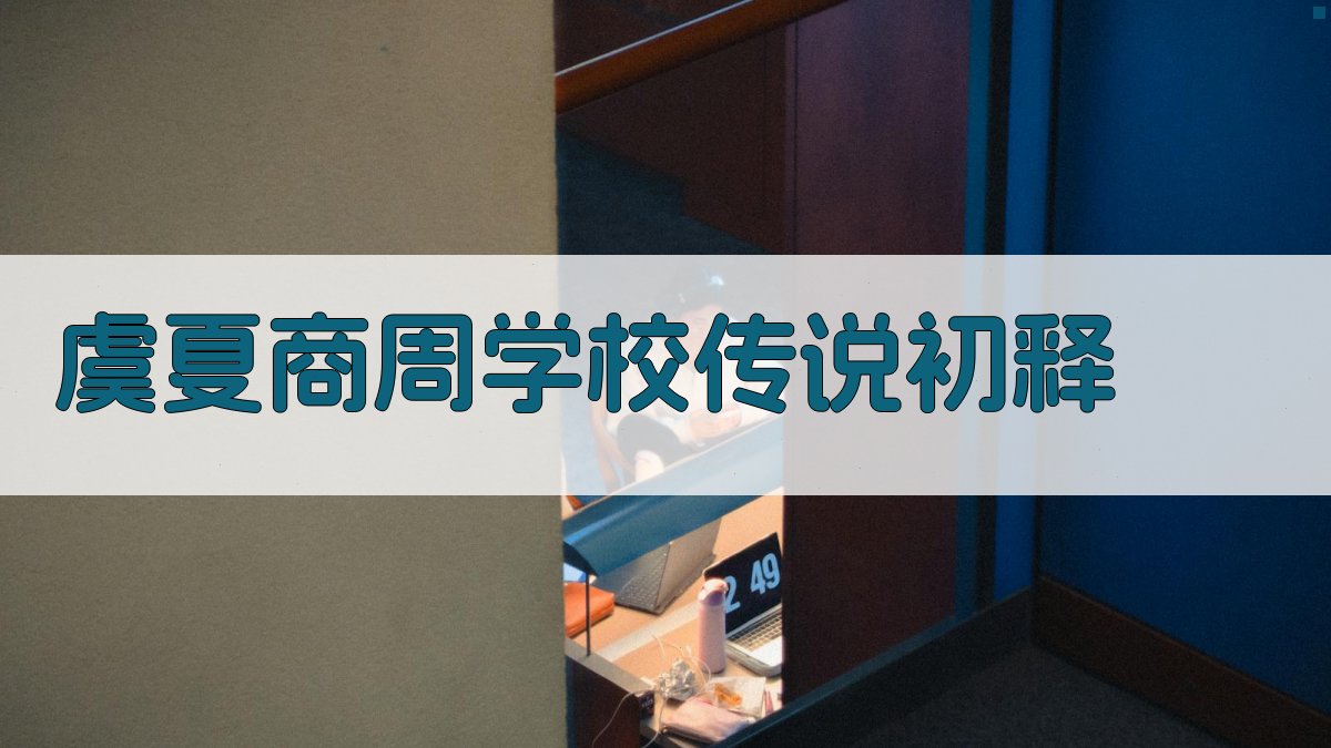 虞夏商周学校传说初释