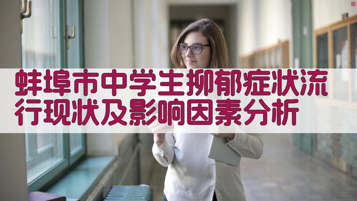 蚌埠市中学生抑郁症状分析工具