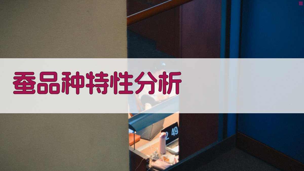 蚕品种特性分析