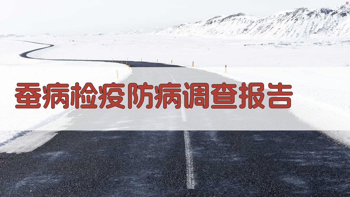 AI一键生成蚕病检疫防病调查报告