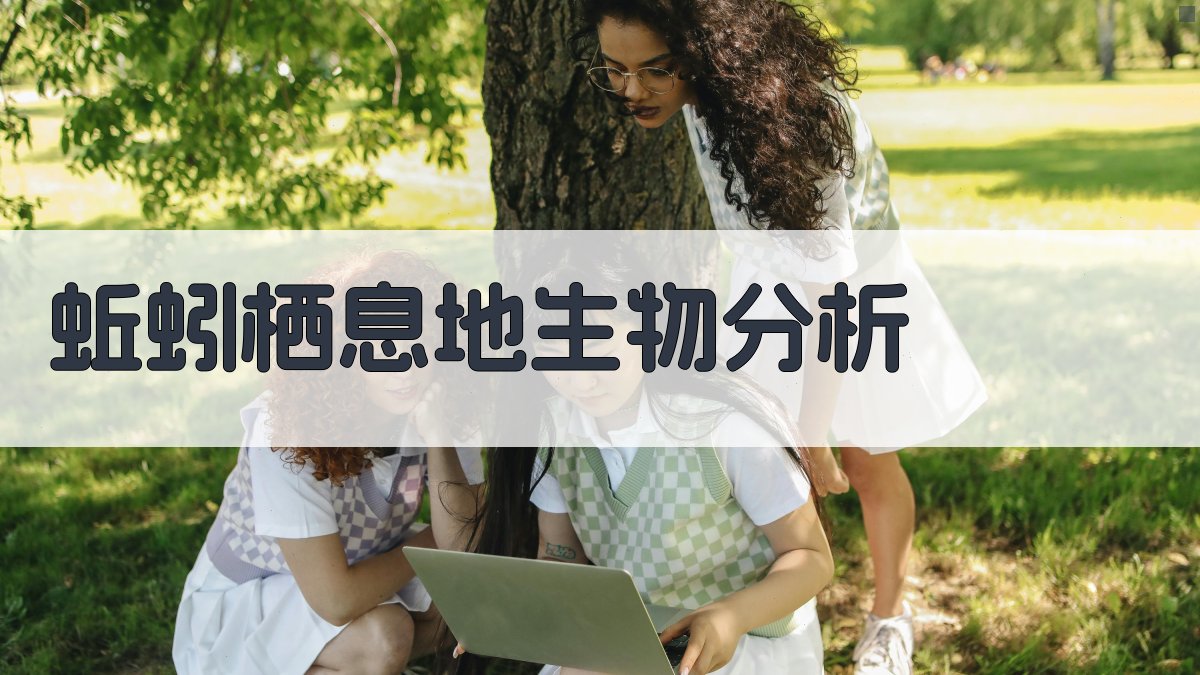 蚯蚓栖息地生物分析