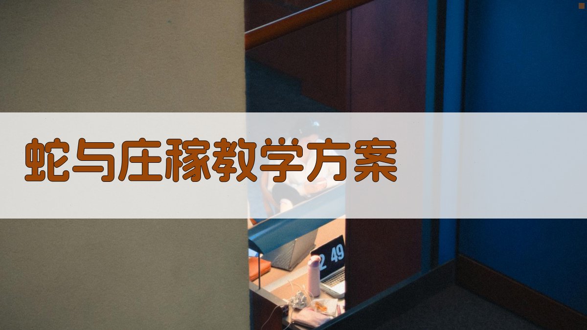 AI一键生成蛇与庄稼教学方案