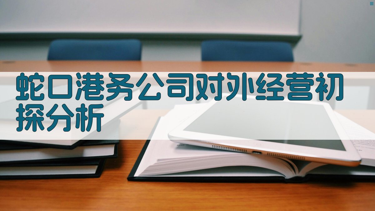 蛇口港务公司对外经营初探分析