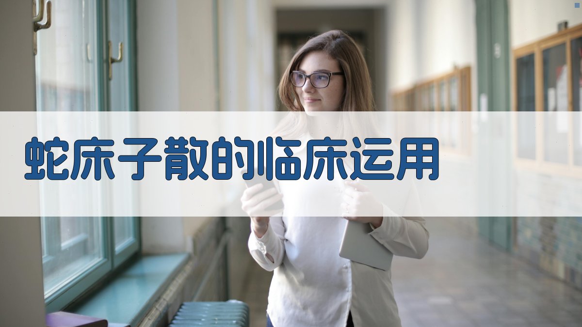 蛇床子散的临床运用