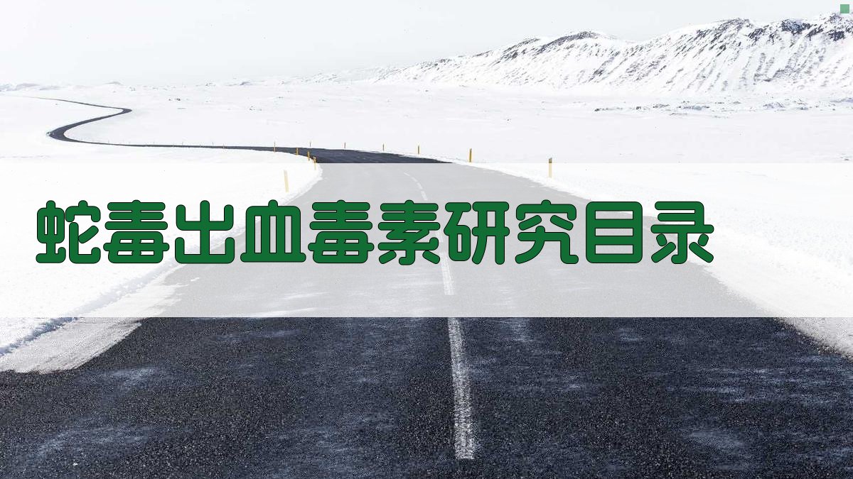 AI蛇毒出血毒素研究目录