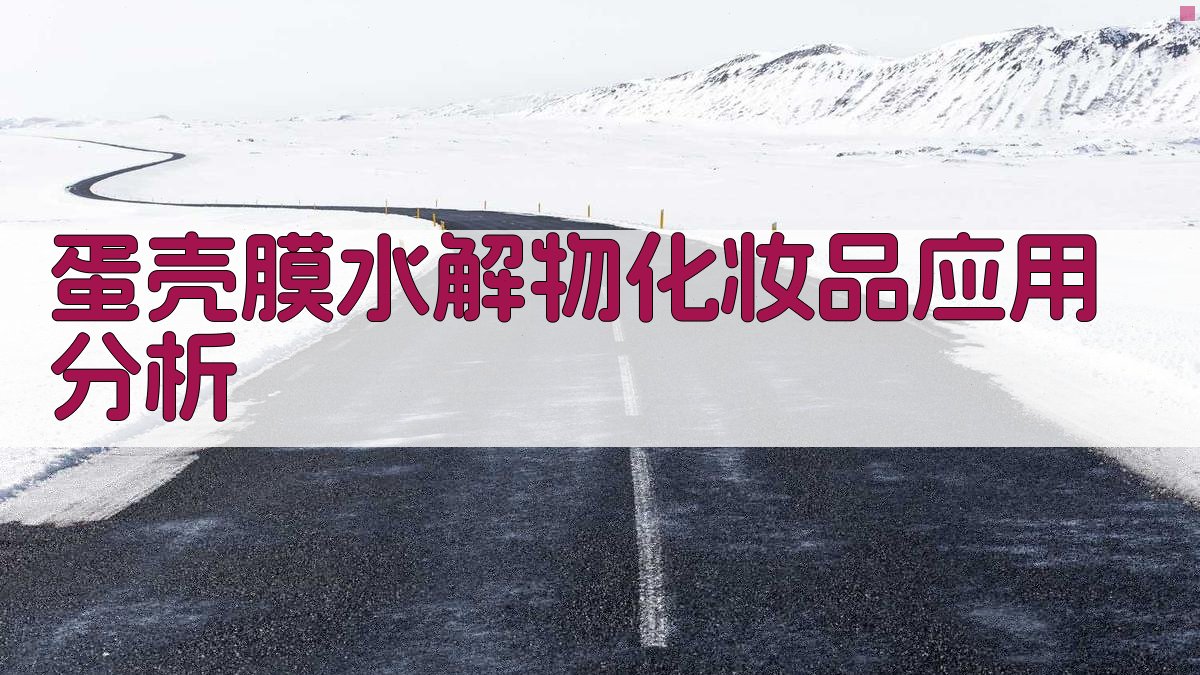 蛋壳膜水解物化妆品应用分析