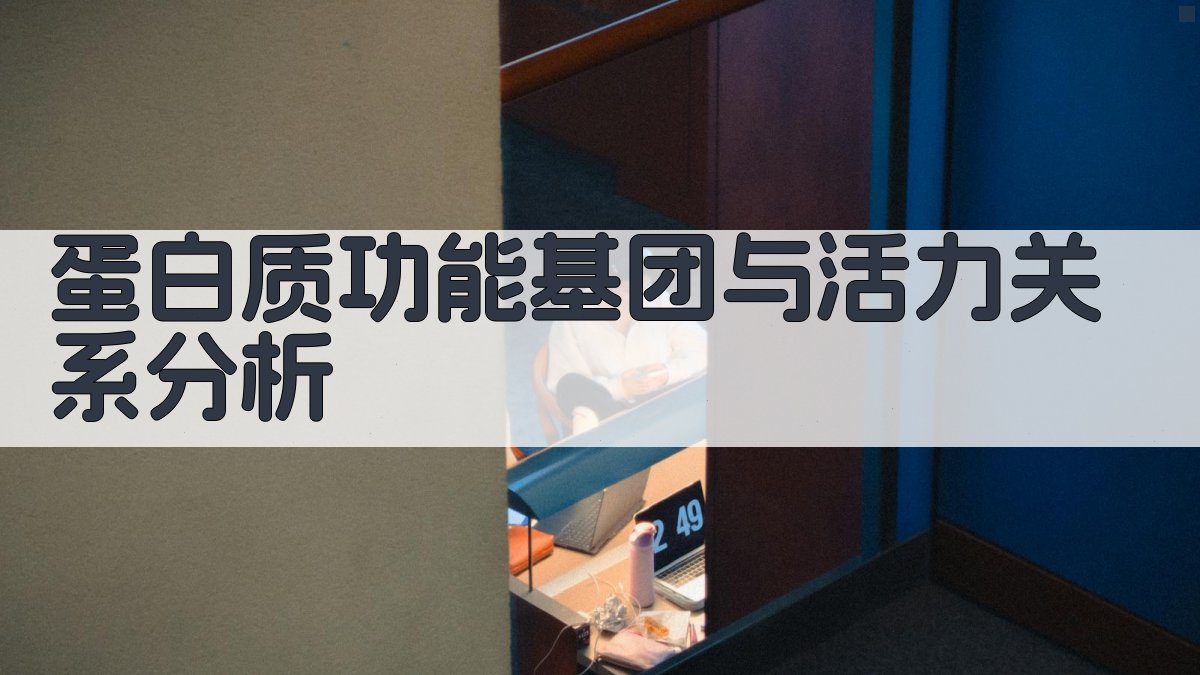 蛋白质功能基团与活力关系分析