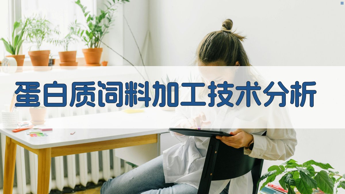 蛋白质饲料加工技术分析