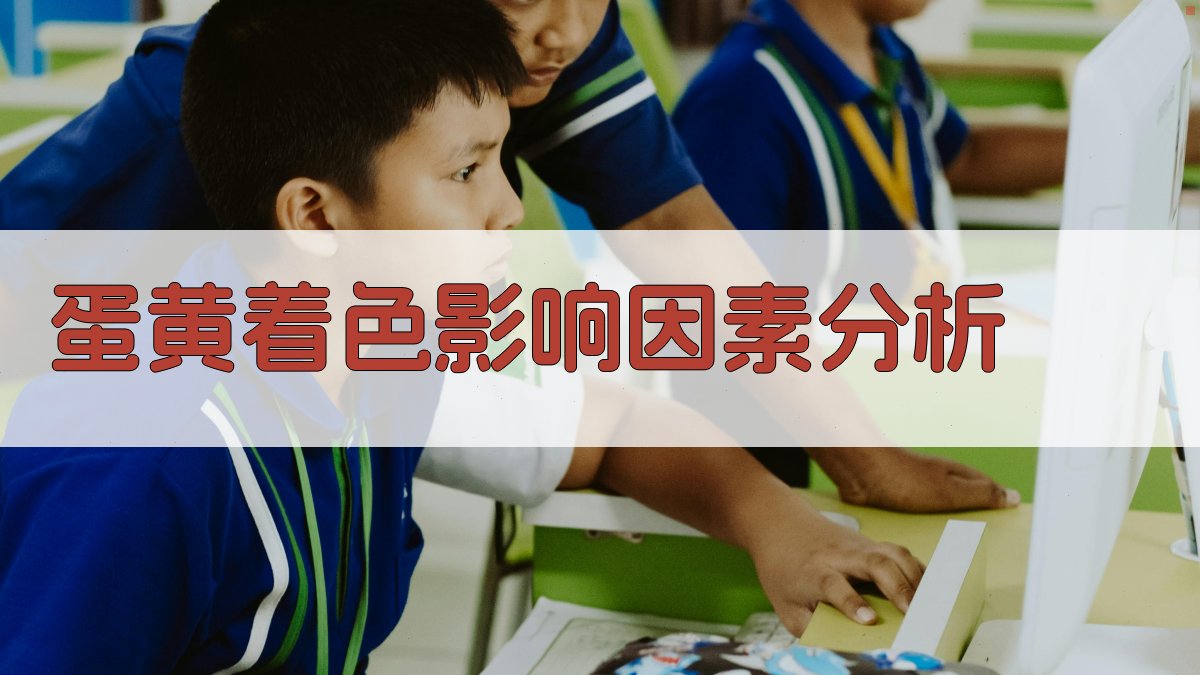 AI蛋黄着色影响因素分析