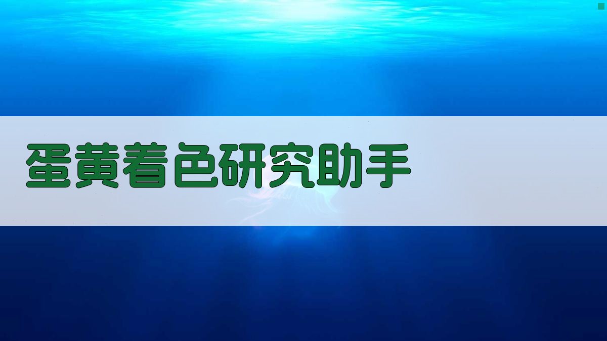 AI蛋黄着色研究助手