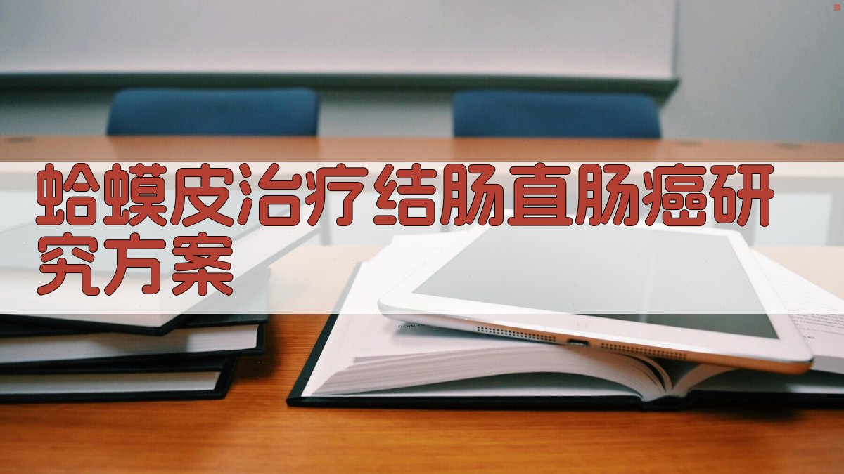 AI一键生成蛤蟆皮治疗结肠、直肠癌研究方案