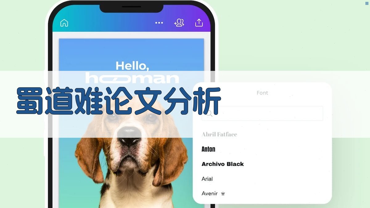 AI蜀道难论文分析工具