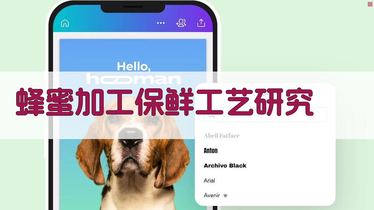 蜂蜜加工保鲜工艺研究助手