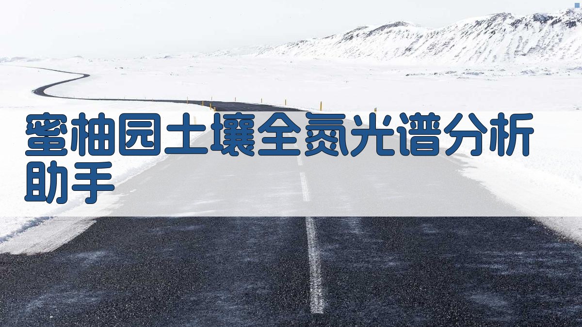 蜜柚园土壤全氮光谱分析助手