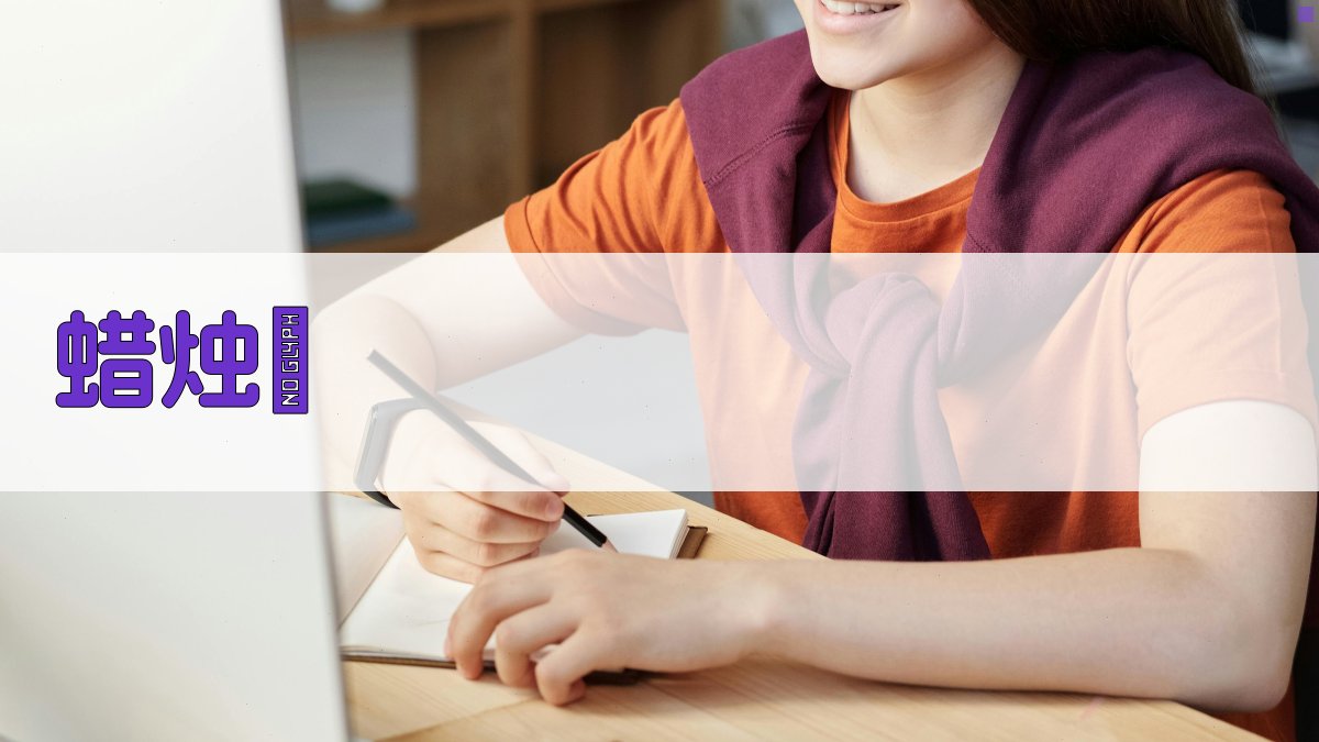 AI一键生成蜡烛頌