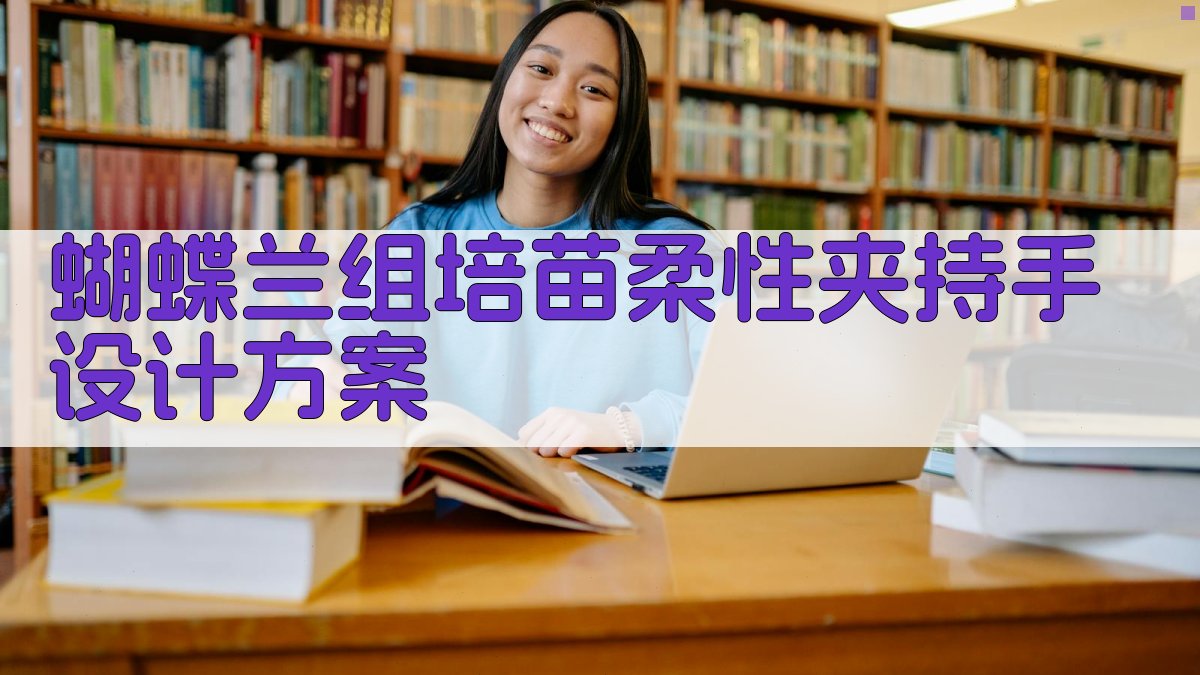 AI一键生成蝴蝶兰组培苗柔性夹持手设计方案