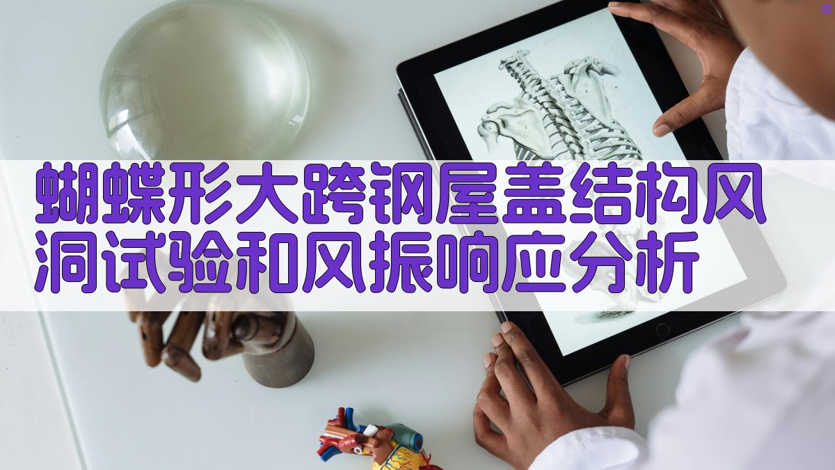 蝴蝶形大跨钢屋盖结构风洞试验和风振响应分析