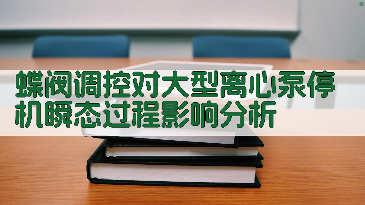 蝶阀调控对大型离心泵停机瞬态过程影响分析