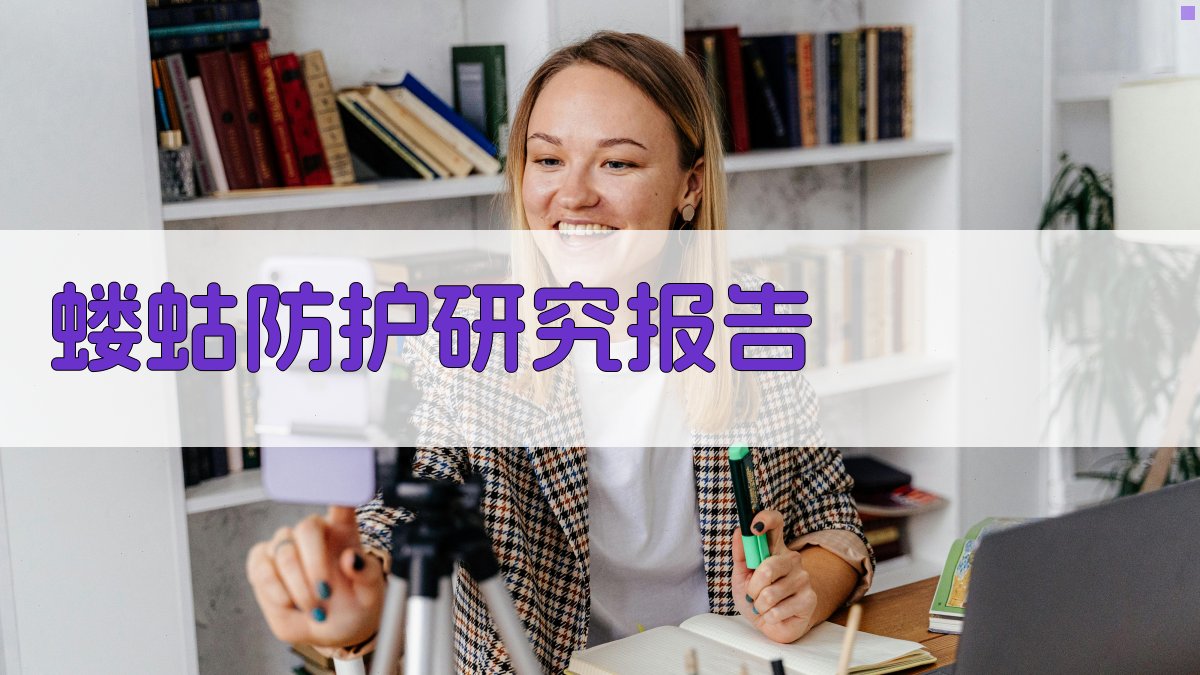 AI智能蝼蛄防护研究报告生成器