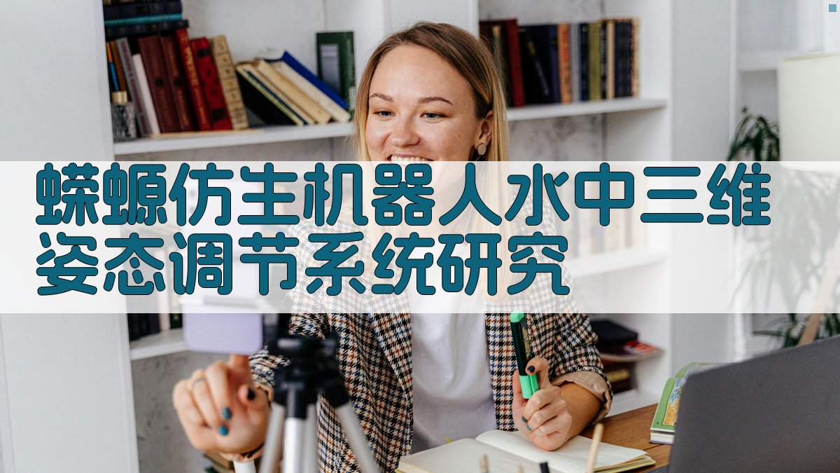 蝾螈仿生机器人水中三维姿态调节系统研究