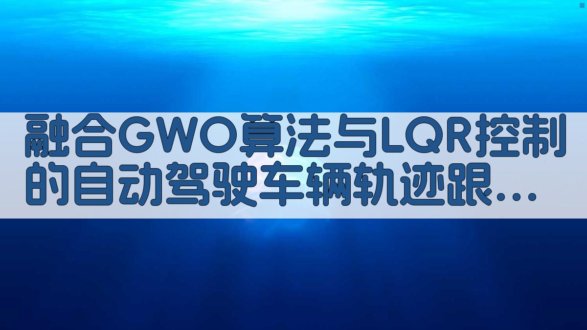 GWO-LQR优化工具